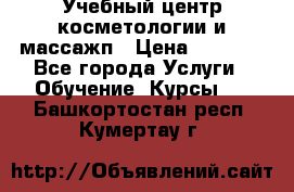 Учебный центр косметологии и массажп › Цена ­ 7 000 - Все города Услуги » Обучение. Курсы   . Башкортостан респ.,Кумертау г.